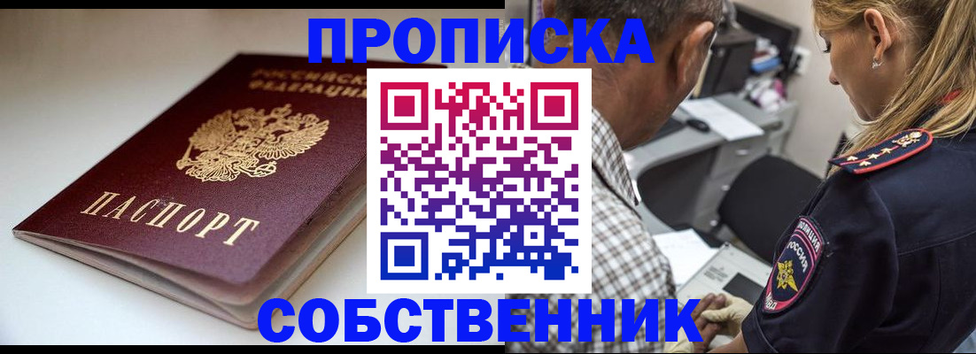 временная прописка в Советске